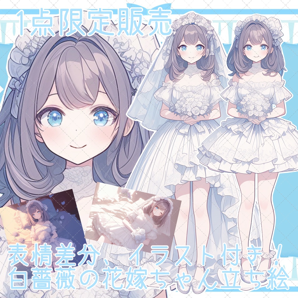 【１点限定販売】超豪華！白薔薇の花嫁ちゃん立ち絵！衣装差分、表情差分、イラスト５枚セット！