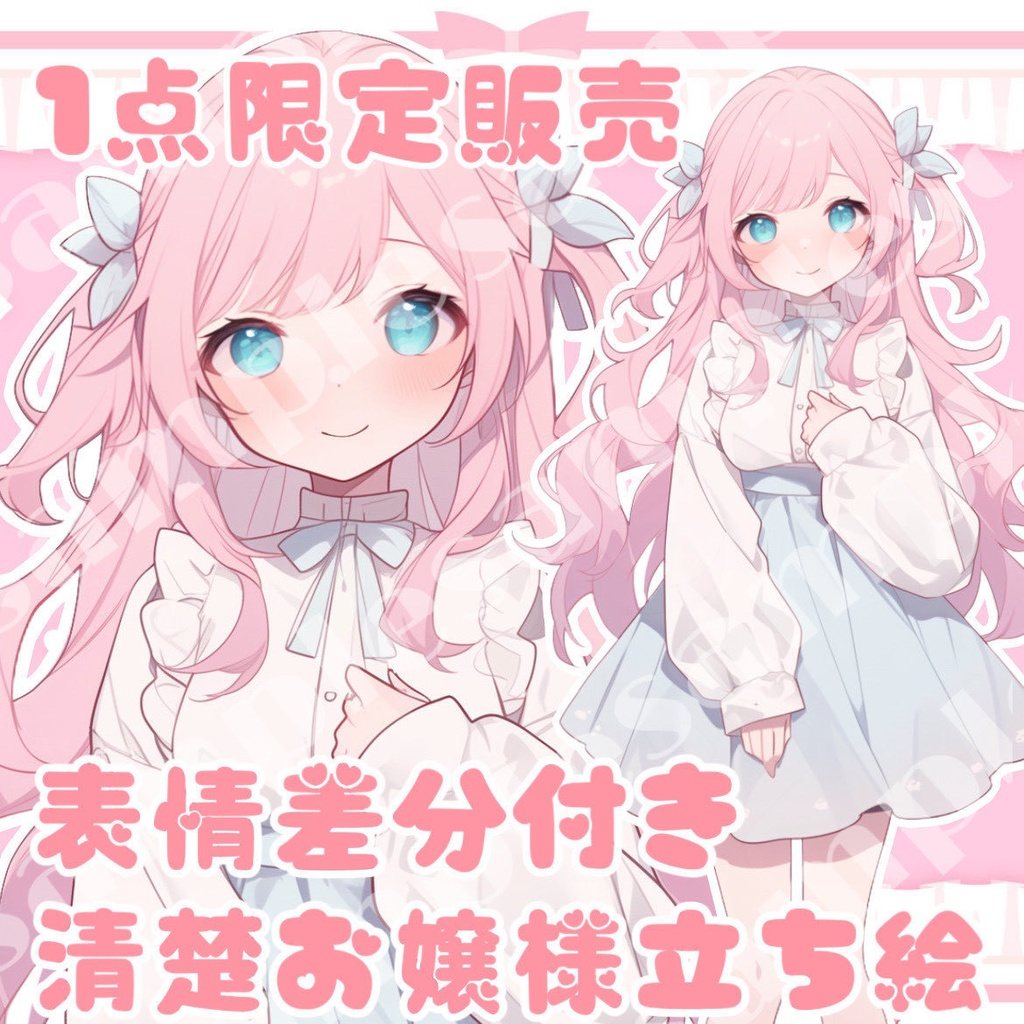 【1点限定販売】清楚系お嬢様立ち絵!表情差分付き!