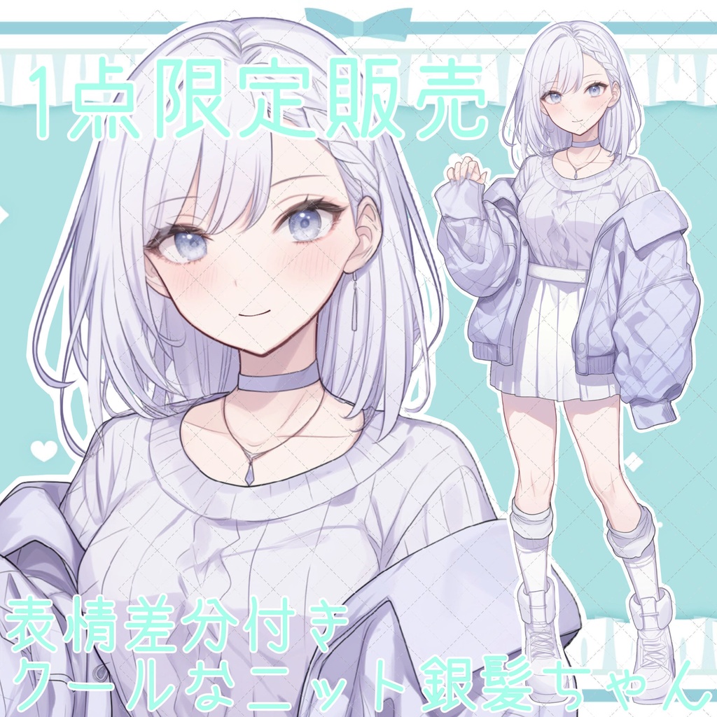 【1点限定販売】クールなニット銀髪ちゃん立ち絵!表情差分付き!