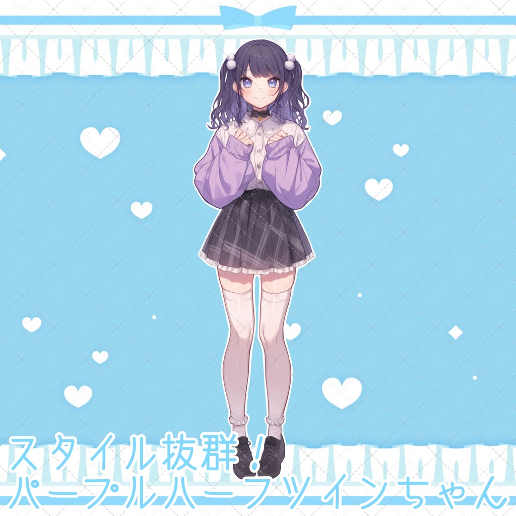 【1点限定販売】スタイル抜群!パープルハーフツインテちゃん立ち絵!♡