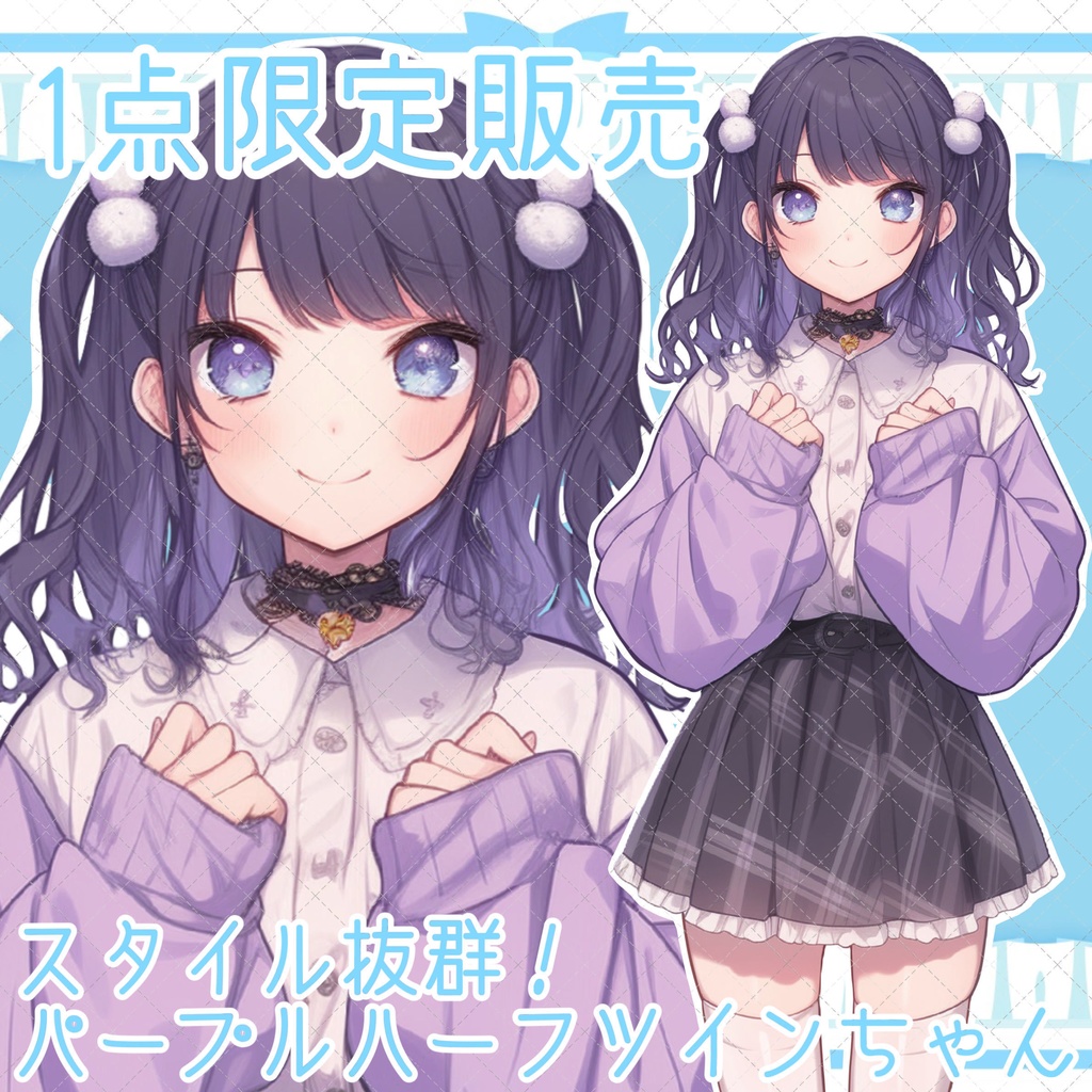【1点限定販売】スタイル抜群!パープルハーフツインテちゃん立ち絵!♡