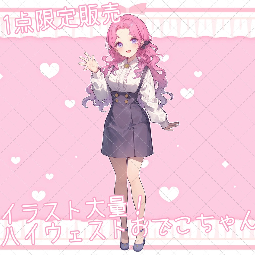 【1点限定販売】一枚絵イラスト大量!ハイウェストおでこちゃん立ち絵♡