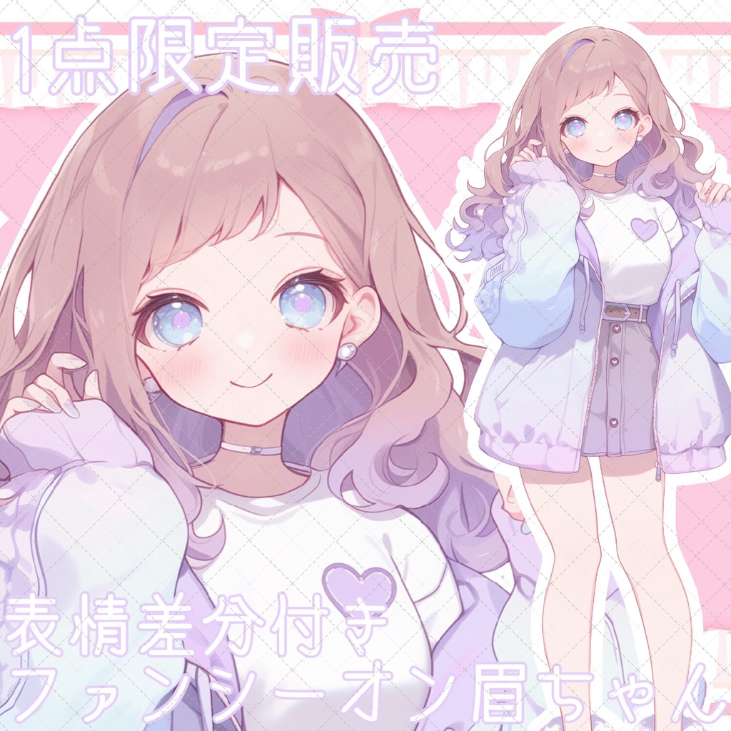【1点限定販売】ファンシーオン眉ちゃん立ち絵!イラスト表情差分付き!