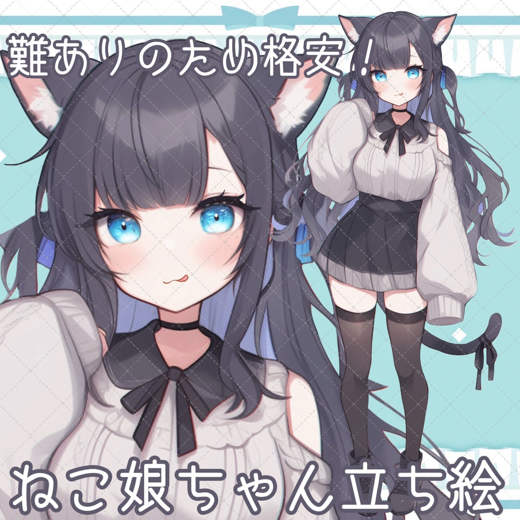 【難ありのため格安!】おためしネコ娘ちゃん立ち絵(=^・・^=)表情差分付き♡
