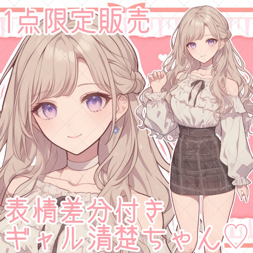 【1点限定販売】一枚絵のおまけつき!ギャル清楚おねえさん♡表情差分付き!