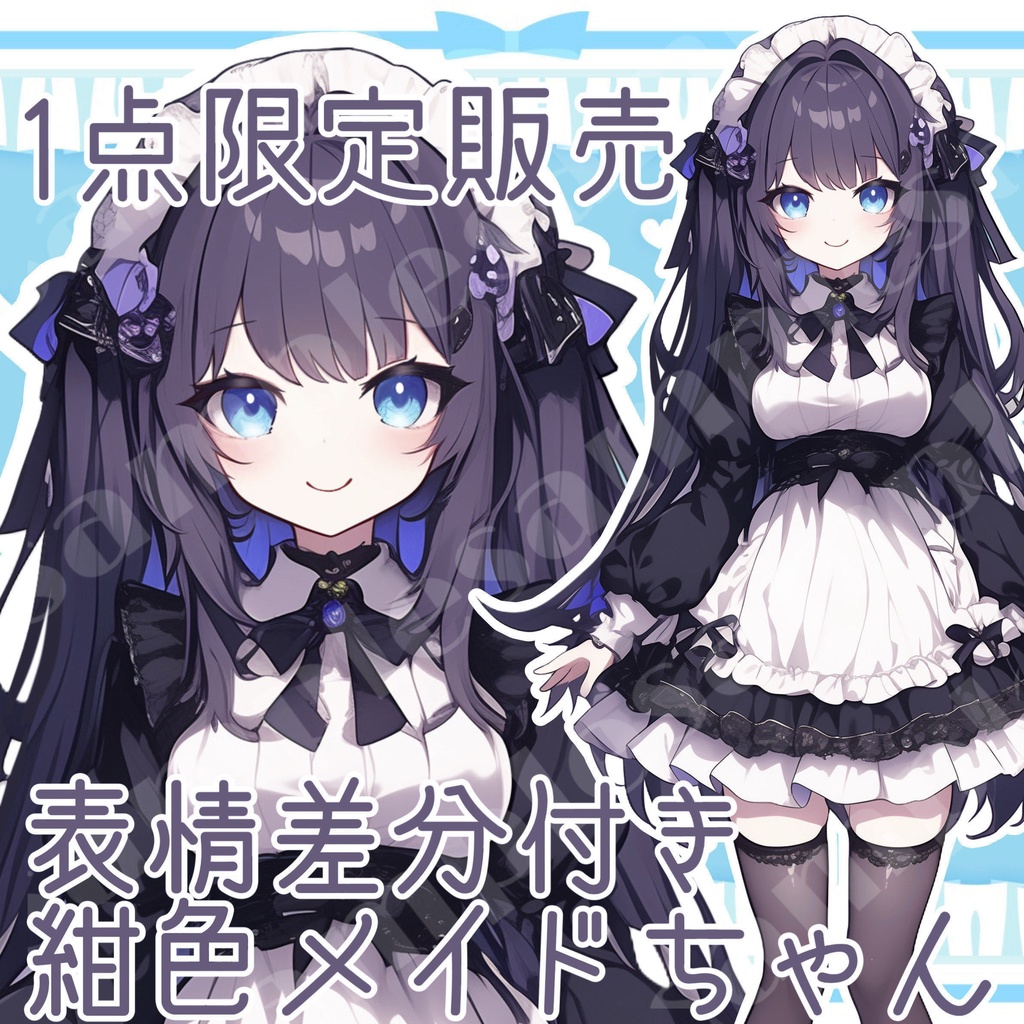 【1点限定販売】紺色メイドさん立ち絵♡かわいい表情差分付き!