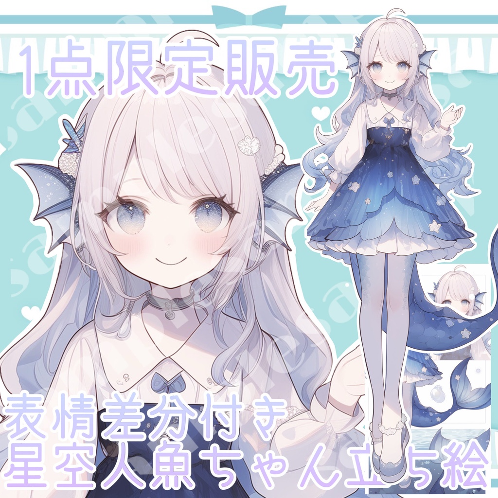 【1点限定販売】星空×人魚ちゃん立ち絵🌠🐟表情差分と設定画風イラスト付き♡