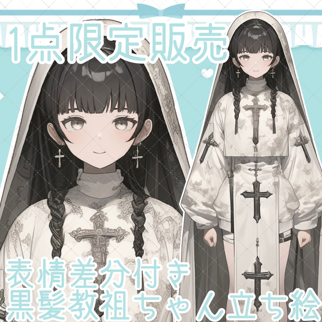 【1点限定販売】黒髪教祖ちゃん立ち絵♡表情差分付き♡