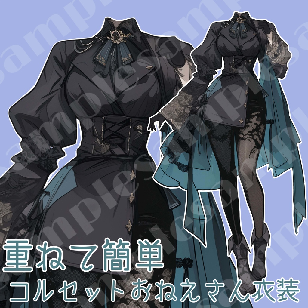 【重ねて簡単！】コルセットゴシック衣装！