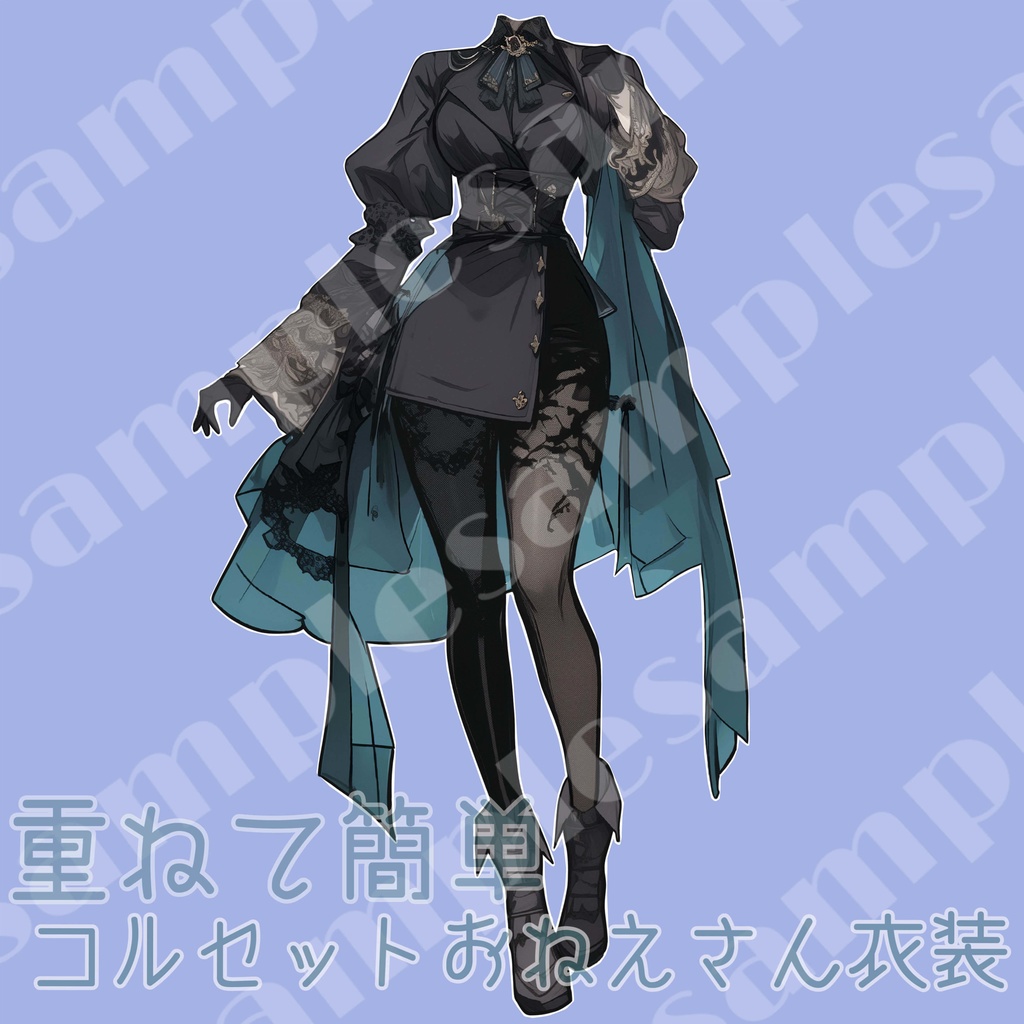 【重ねて簡単!】コルセットゴシック衣装!