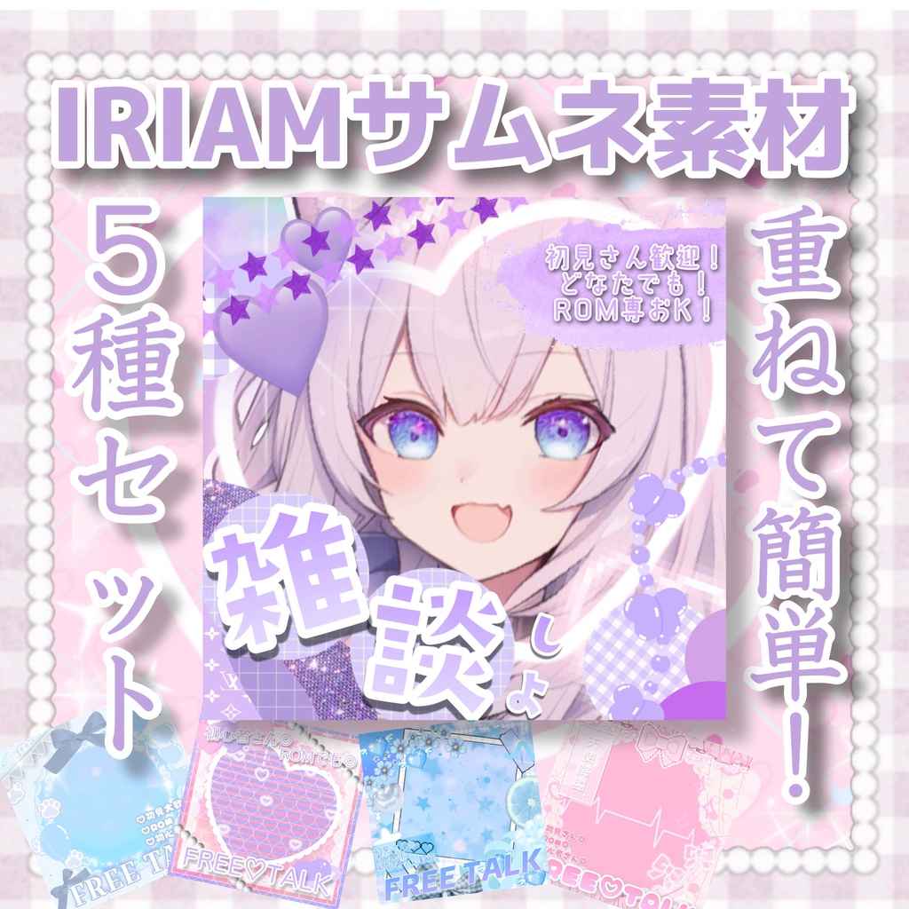 【5種類セット✨】IRIAM用雑談サムネイル素材⋈。✧♡組み合わせ自由でお得。✧♡
