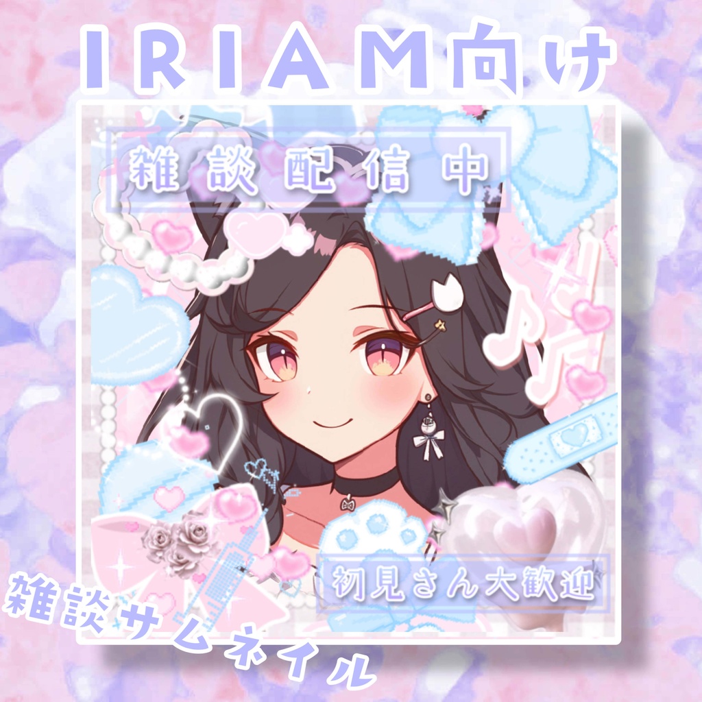 【無料版!サムネ素材✨】IRIAM用雑談サムネ✨