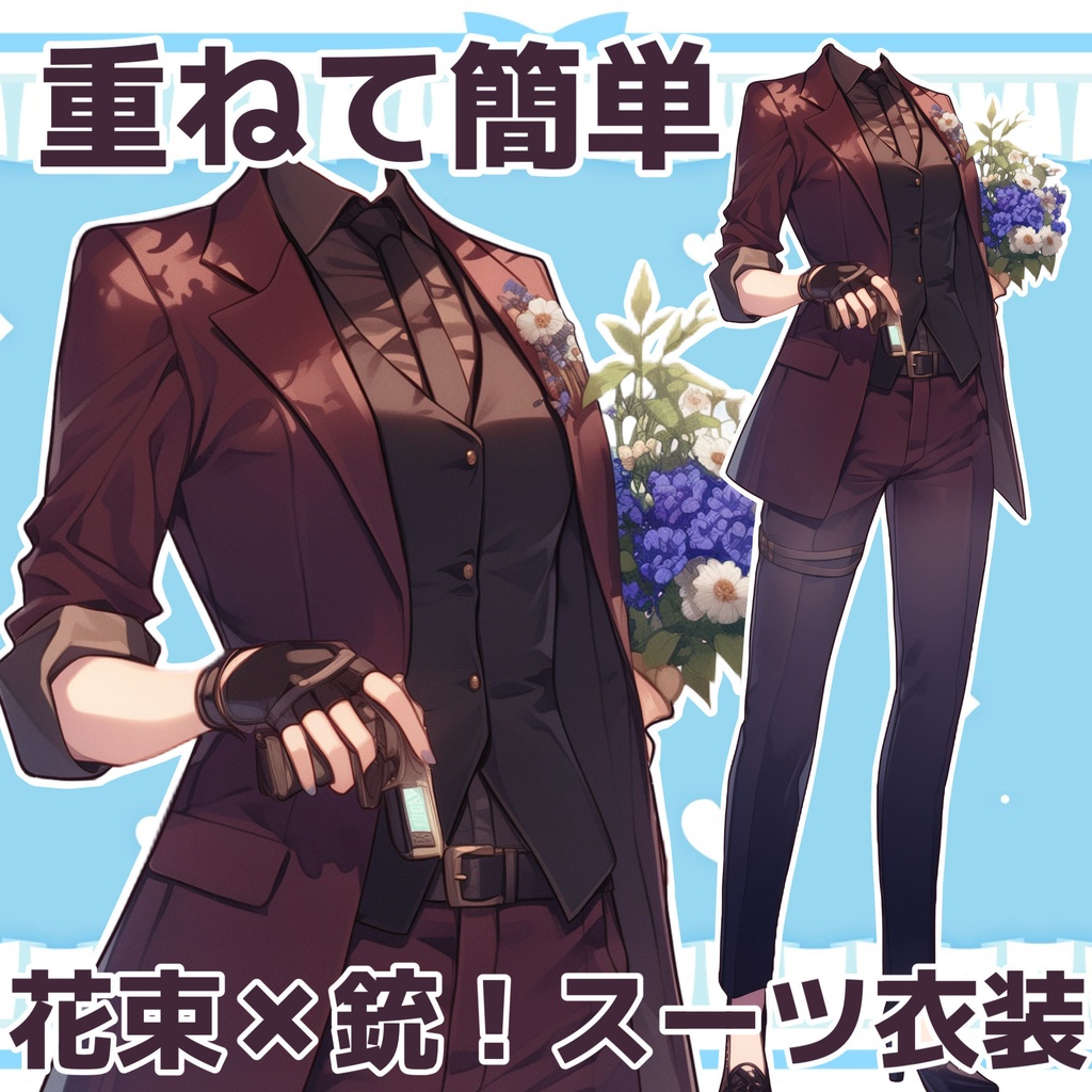 【重ねて簡単】花束と銃を持ったかっこいいスーツ衣装！