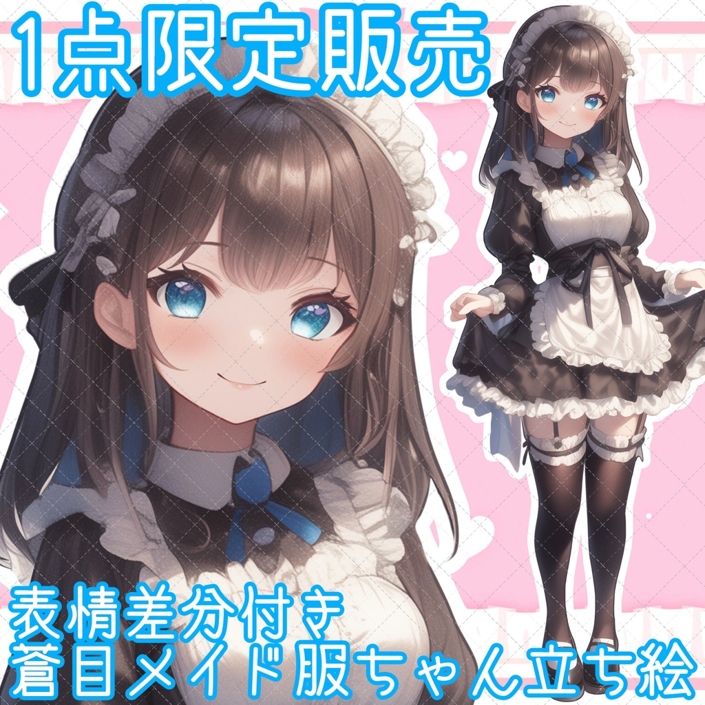 【1点限定販売】表情差分付き♡蒼目メイド服ちゃん立ち絵♡