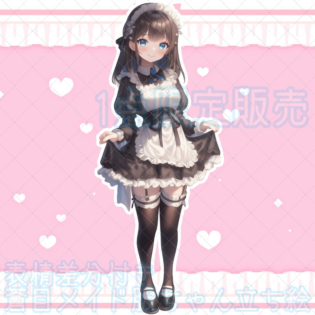【1点限定販売】表情差分付き♡蒼目メイド服ちゃん立ち絵♡