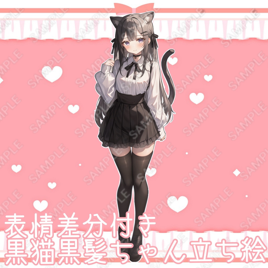 【1点限定販売】黒猫黒髪ちゃん立ち絵!🐈表情差分付き♡