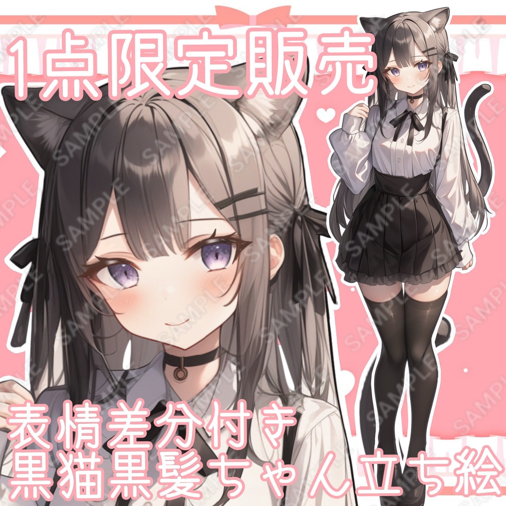 【1点限定販売】黒猫黒髪ちゃん立ち絵!🐈表情差分付き♡