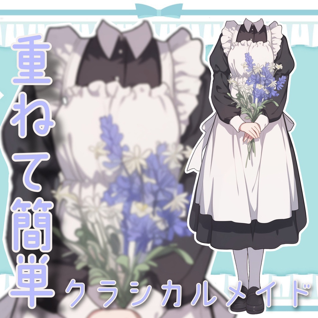 【重ねて簡単】クラシカルメイド衣装!
