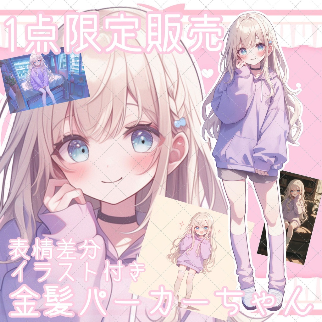 【1点限定販売】表情差分&イラスト付き!金髪パーカーちゃん立ち絵♡