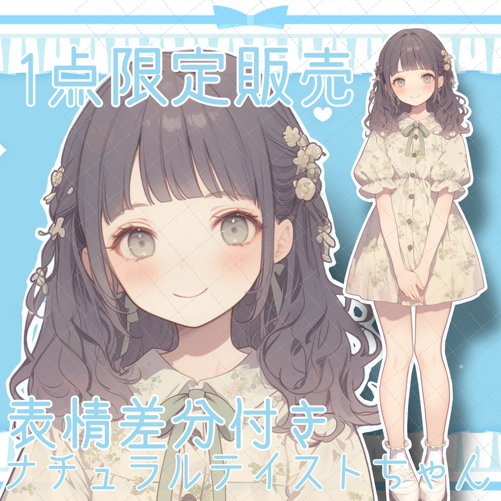 【1枚限定販売】ナチュラルテイストな女の子!イラストと表情差分付き!
