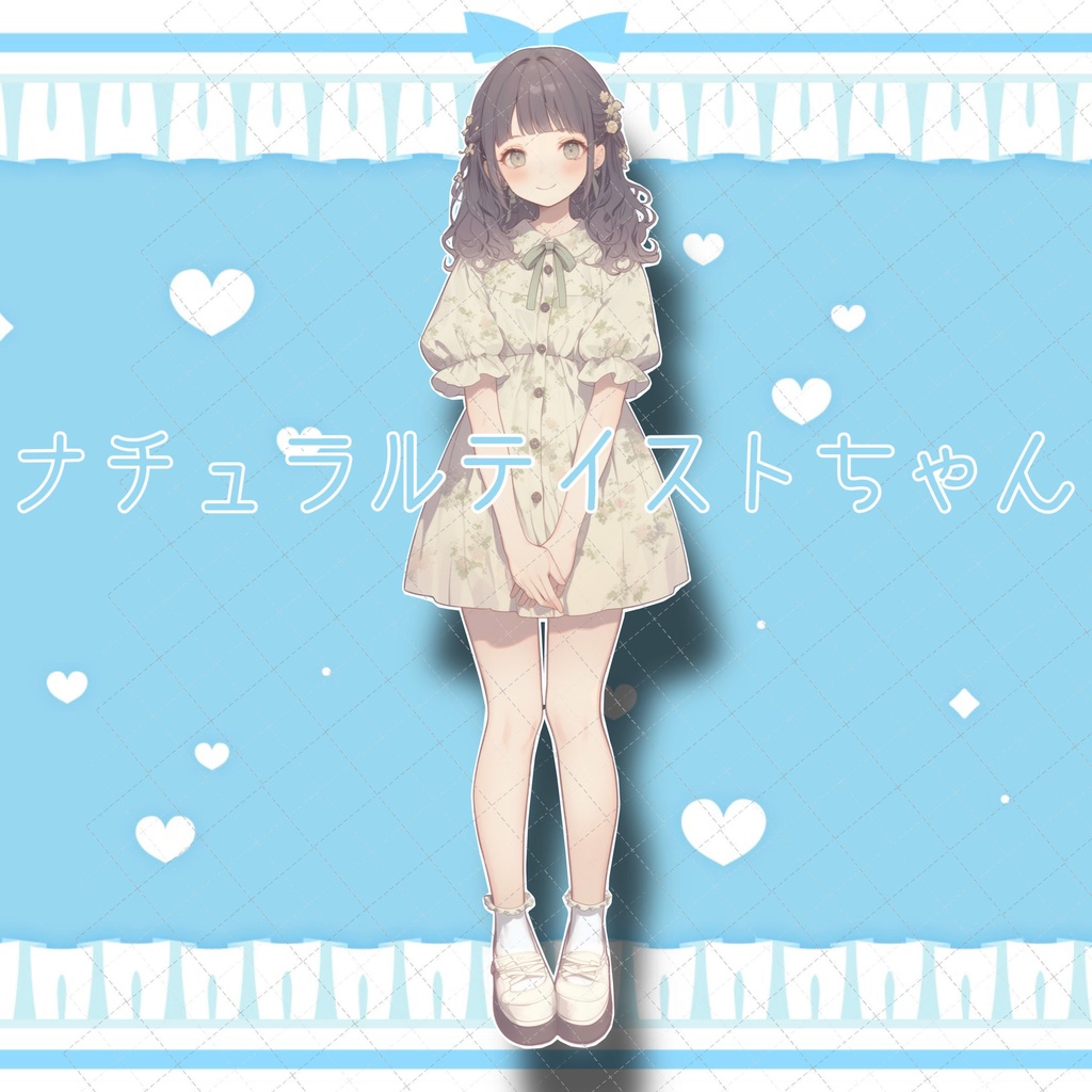 【1枚限定販売】ナチュラルテイストな女の子!イラストと表情差分付き!