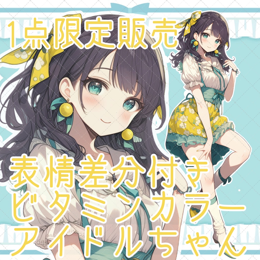 【1点限定販売】ビタミンカラーアイドルちゃん🍋表情差分付き♡