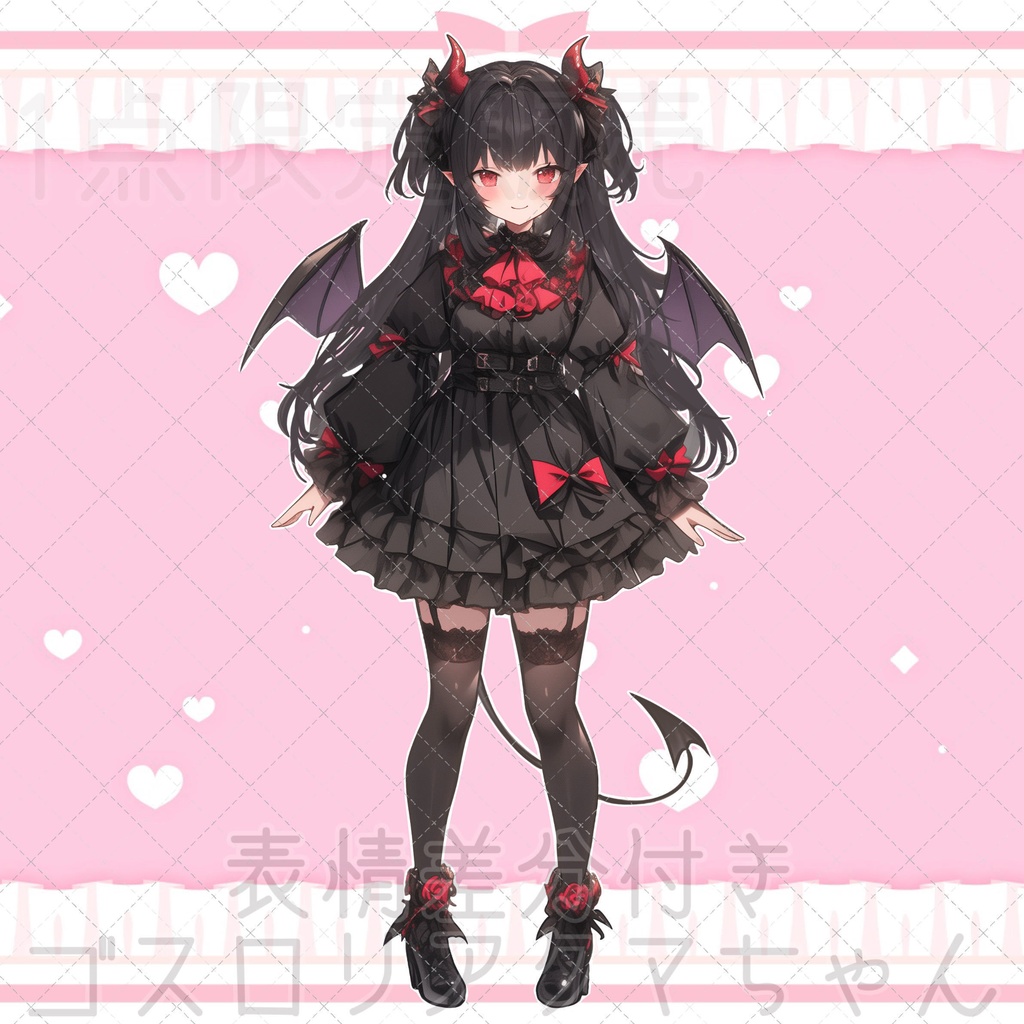 【1点限定販売】IRIAM読み込み不可!ゴスロリアクマちゃん立ち絵!表情差分付き👿