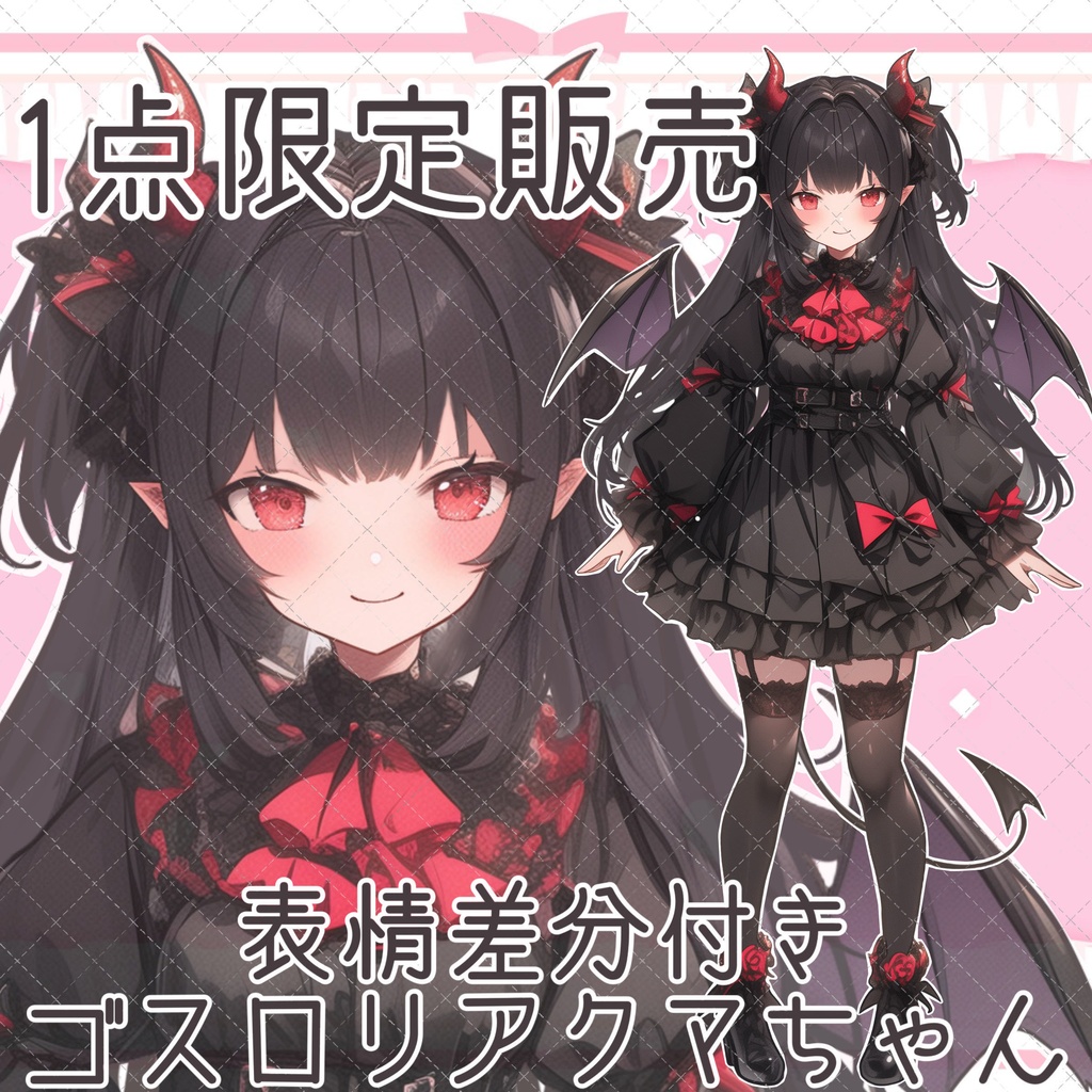 【1点限定販売】IRIAM読み込み不可!ゴスロリアクマちゃん立ち絵!表情差分付き👿