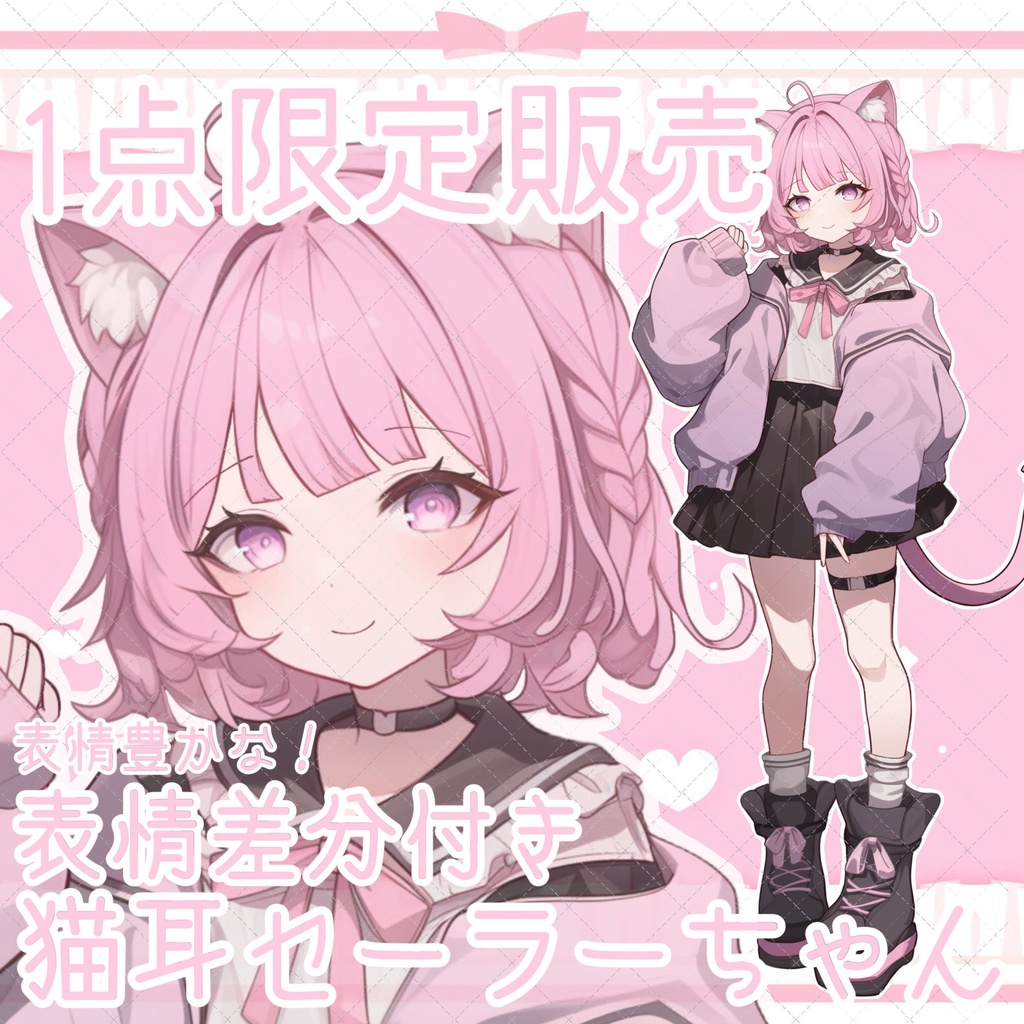 【1点限定販売】表情豊か!猫耳セーラー服ちゃん立ち絵♡表情差分付き