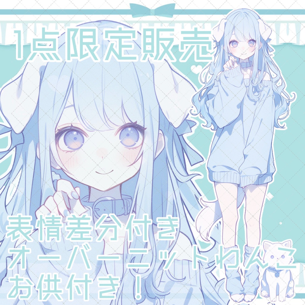 【専用販売】１点限定販売！表情差分付きオーバーニットわんこちゃん立ち絵