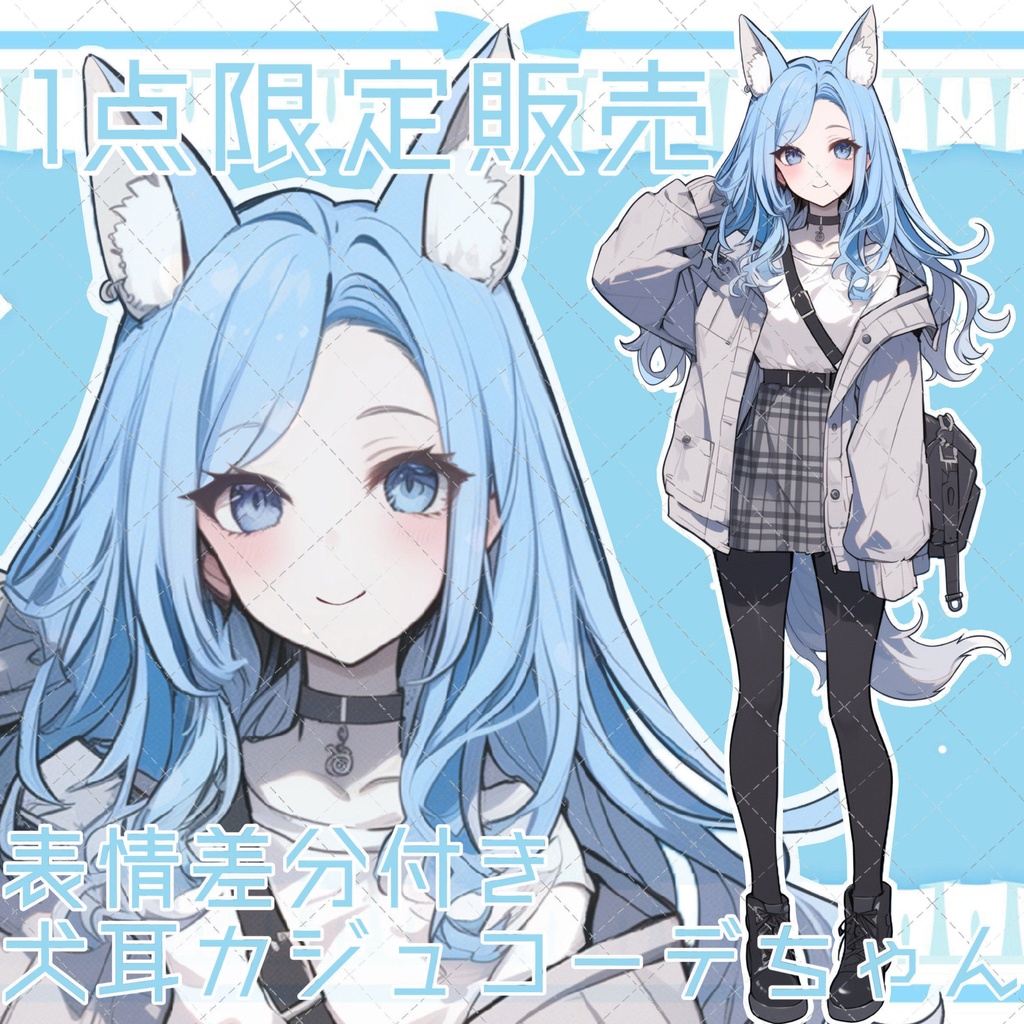【1点限定販売】表情差分付き!犬耳カジュコーデちゃん立ち絵!