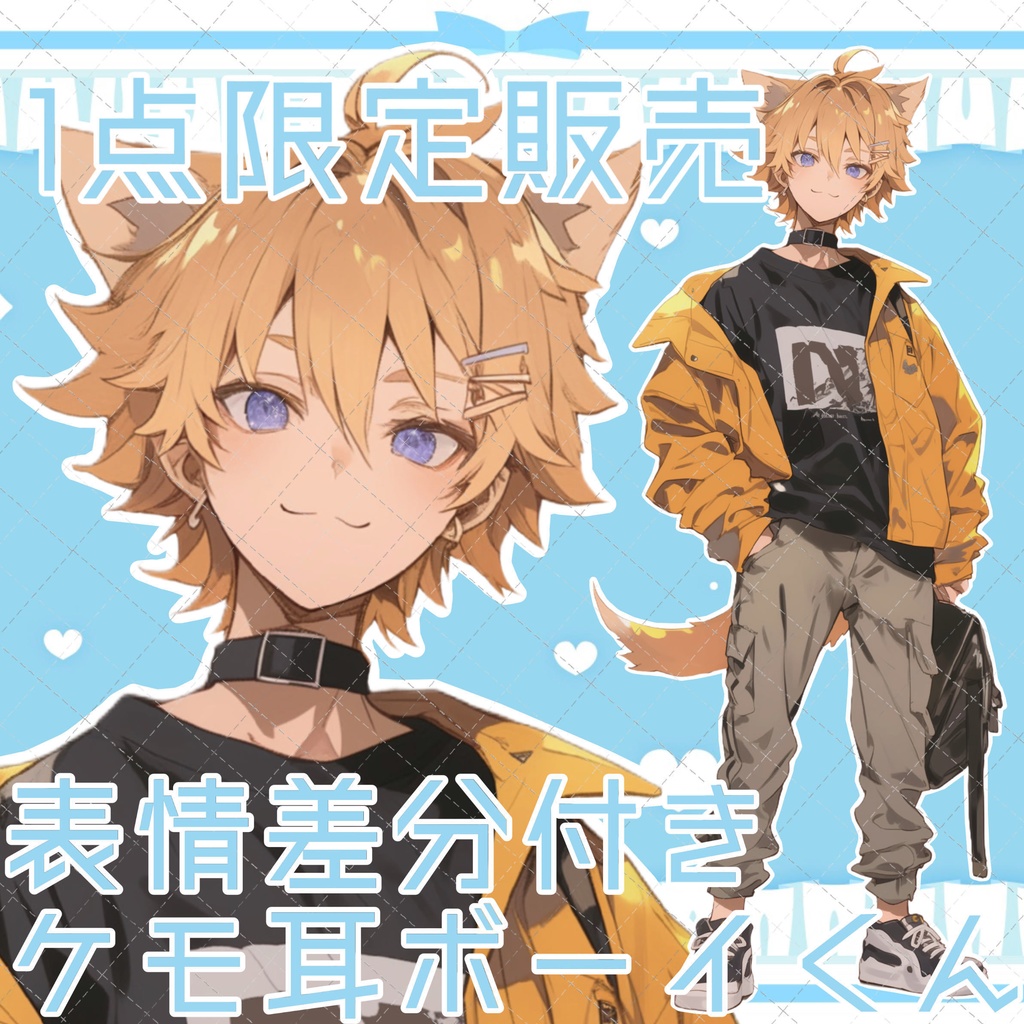 【1点限定販売】表情差分付き!ケモミミボーイくん立ち絵!