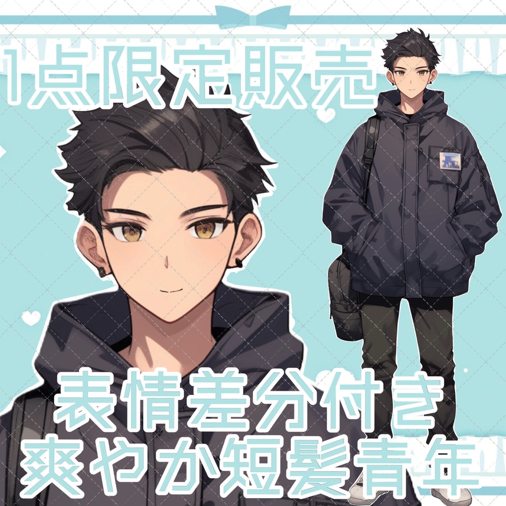 【1点限定販売】IRIAM不向き?表情差分付き!爽やか短髪青年立ち絵
