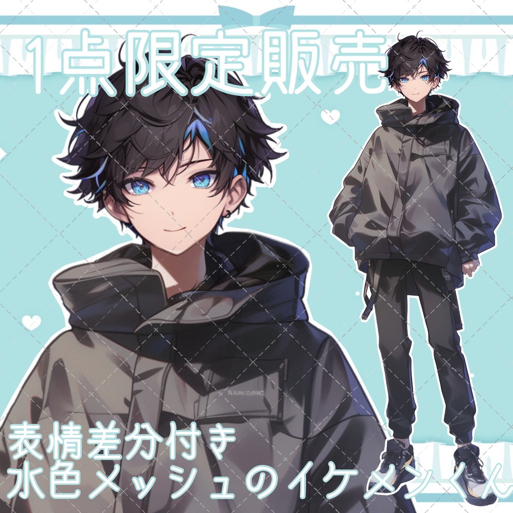 【1点限定販売】表情差分付き水色メッシュのイケメンくん立ち絵!