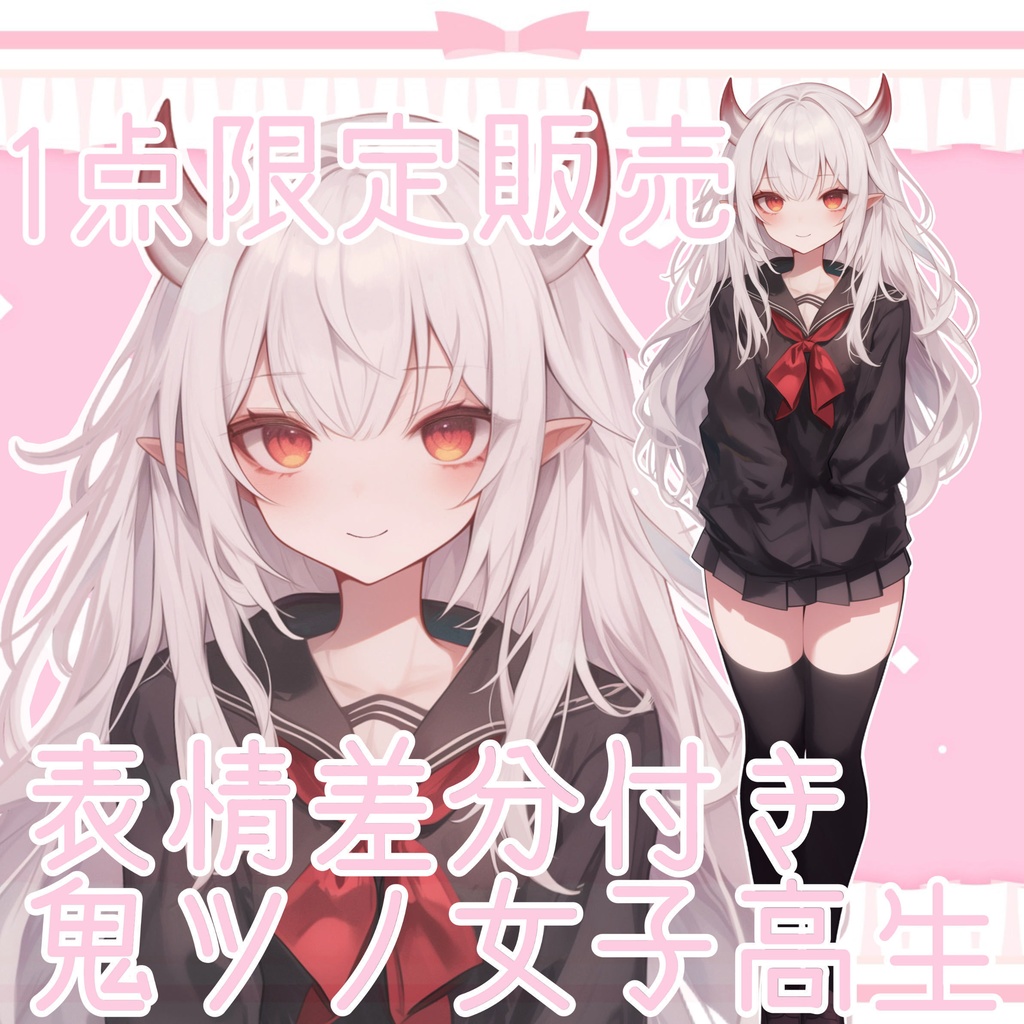 【1点限定販売】鬼の角の女子高生立ち絵!表情差分付き!