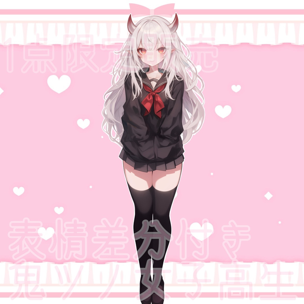 【1点限定販売】鬼の角の女子高生立ち絵!表情差分付き!