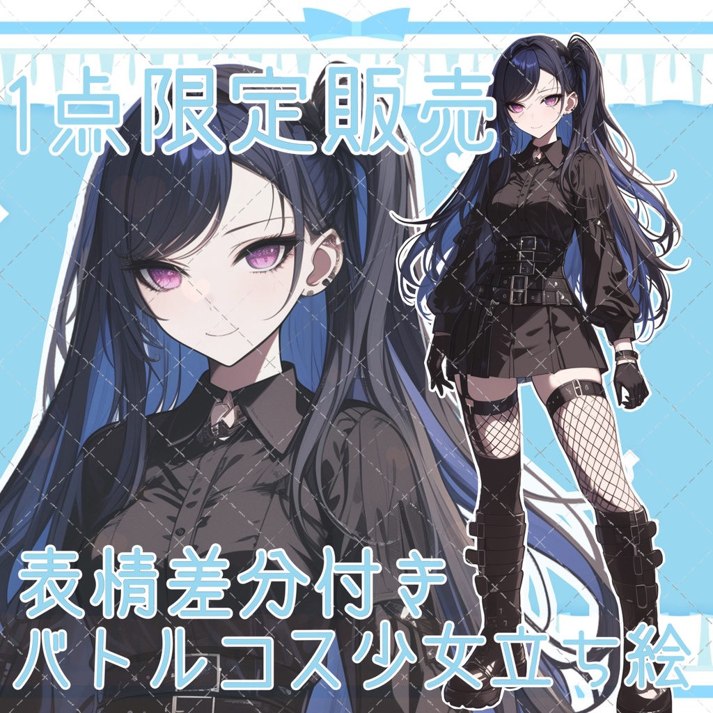 【1点限定販売】表情差分付き!バトルコス風少女立ち絵!