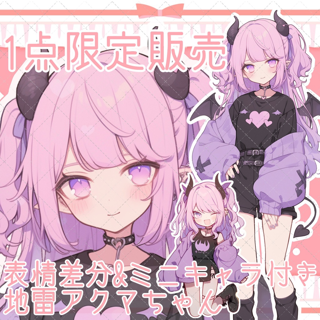 【1点限定販売】表情差分&ミニキャラ付き!地雷アクマちゃん立ち絵!