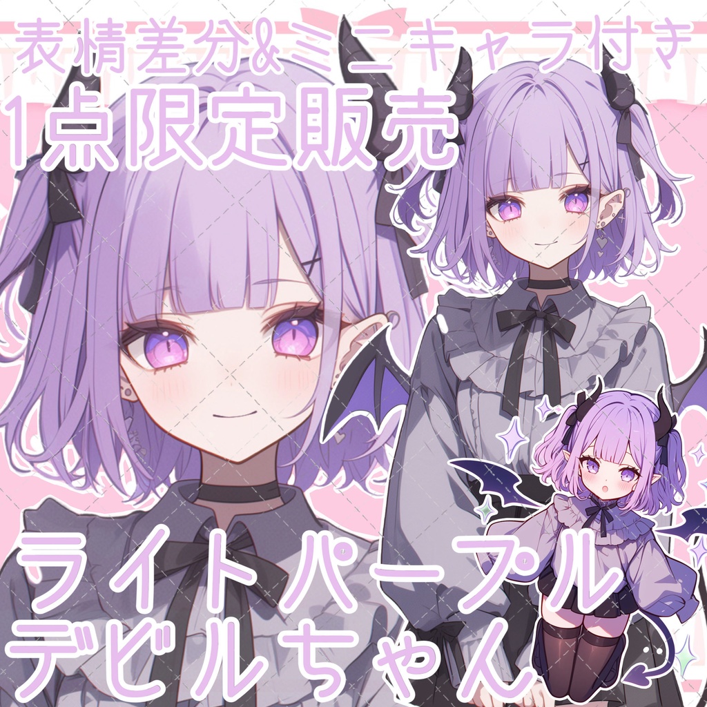 【1点限定販売】表情差分＆ミニキャラ付き！ライトパープルデビルちゃん！