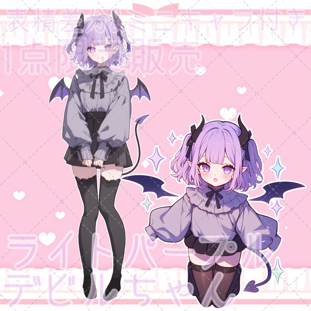 【1点限定販売】表情差分&ミニキャラ付き!ライトパープルデビルちゃん!