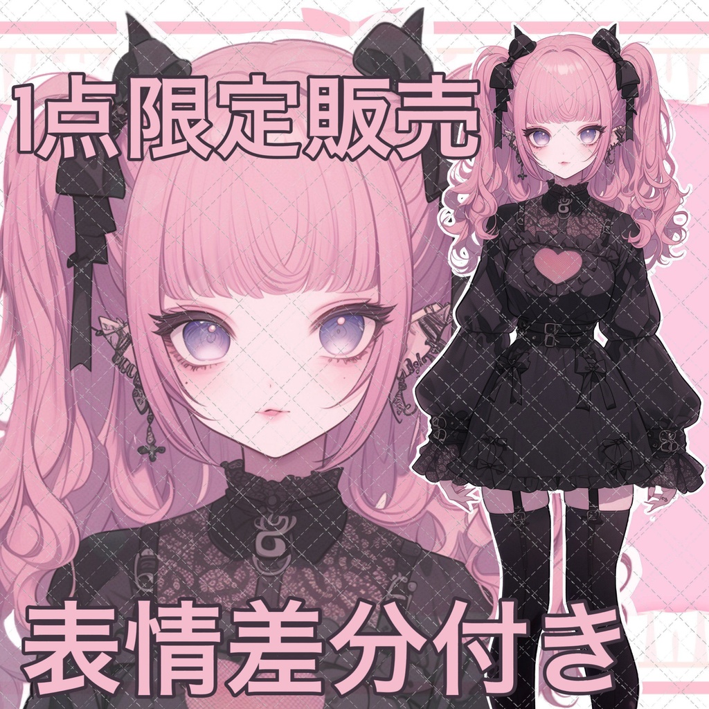 【1点限定販売】表情差分付き地雷ちゃん立ち絵！122