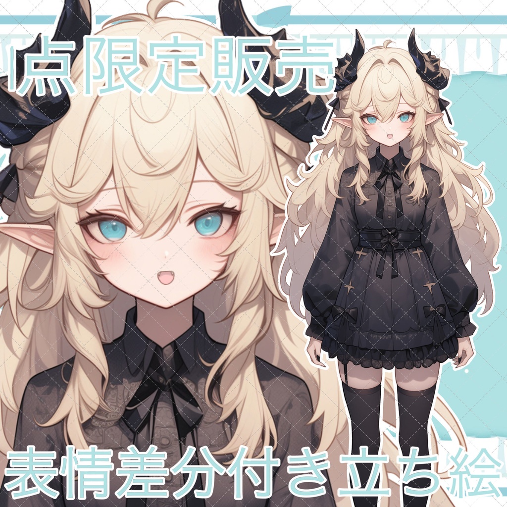 【1点限定販売】表情差分付きドラゴンちゃん立ち絵!124