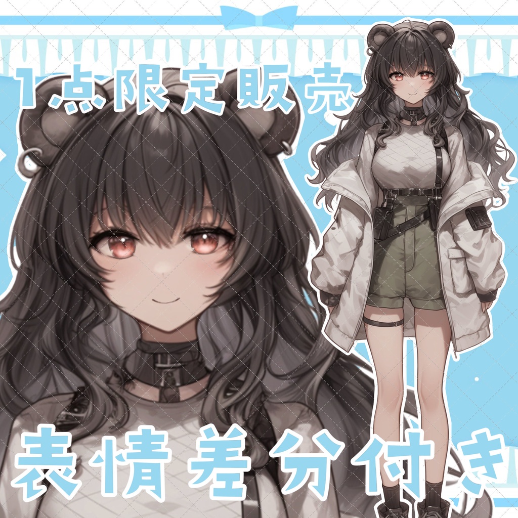 【1点限定販売】表情差分＆プチ動画のおまけ付き！熊耳立ち絵！126