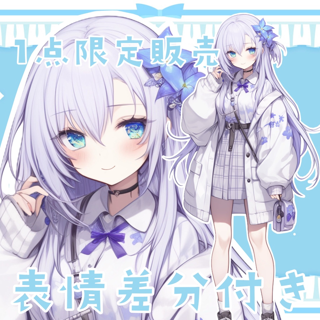 【1点限定販売】表情差分付き立ち絵!125