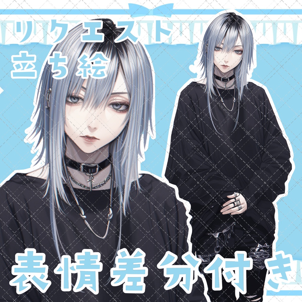 【1点限定販売】リクエスト！表情差分付き立ち絵！127