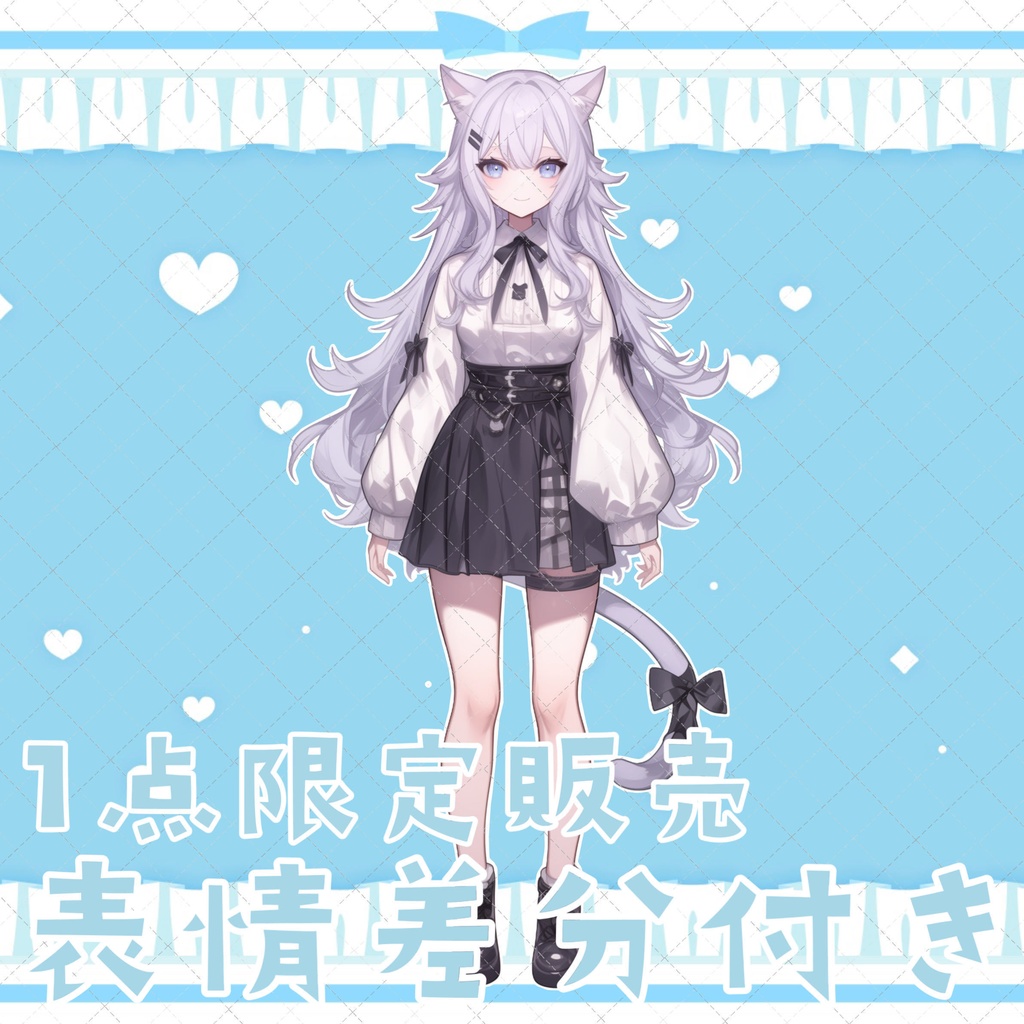 【1点限定販売】表情差分付き立ち絵!130