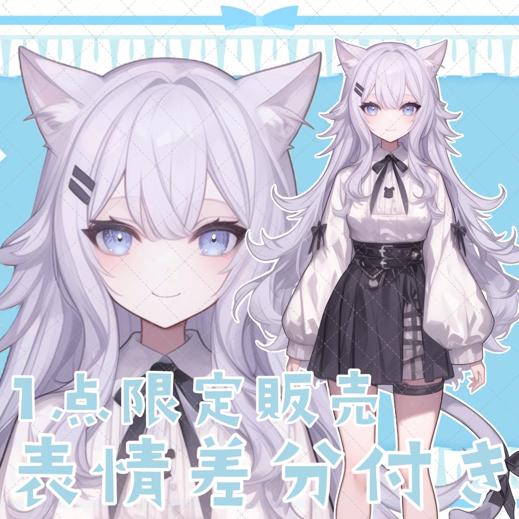【1点限定販売】表情差分付き立ち絵！130