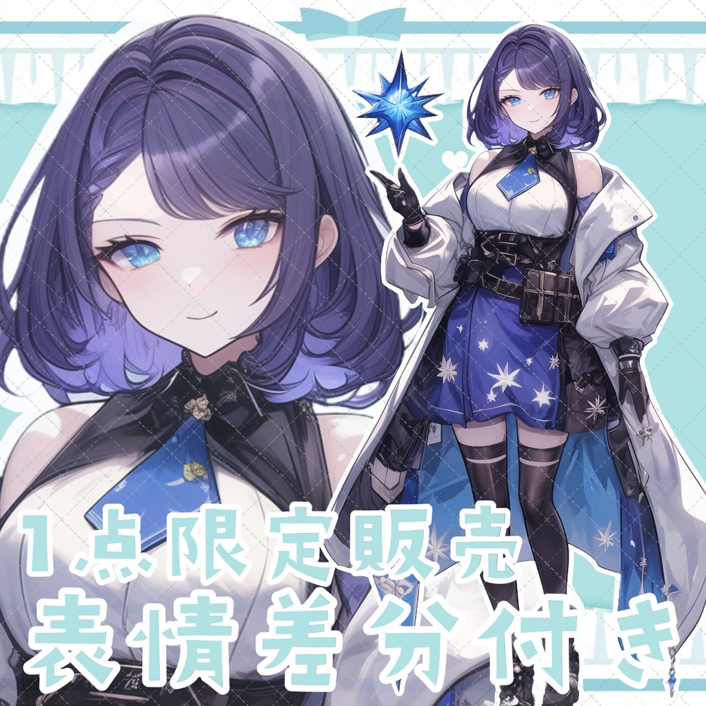 【1点限定販売】表情差分付き立ち絵！131