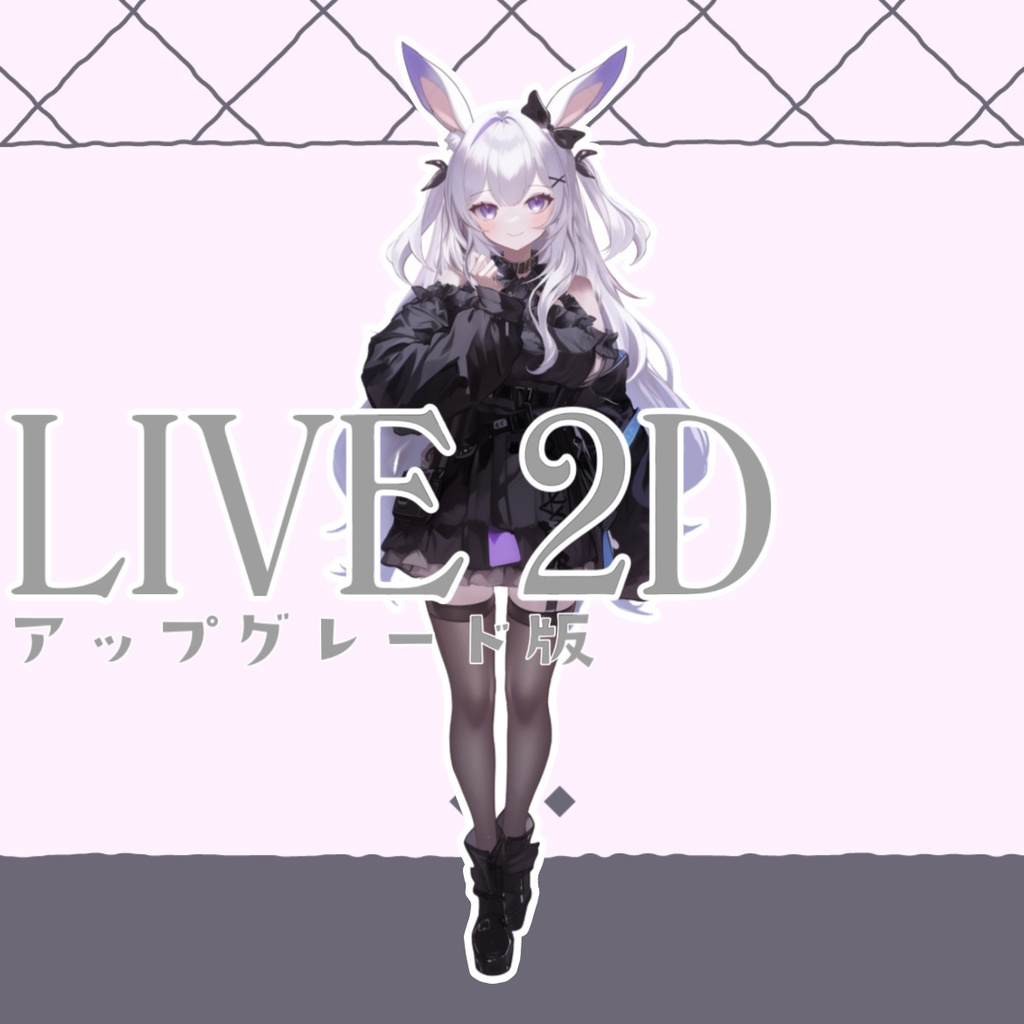 (専用販売)LIVE2Dモデリングオプション✨ぽんず様