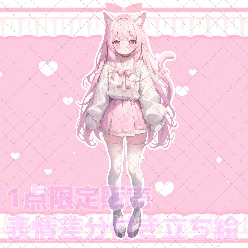 【1点限定販売】表情差分付き立ち絵!131